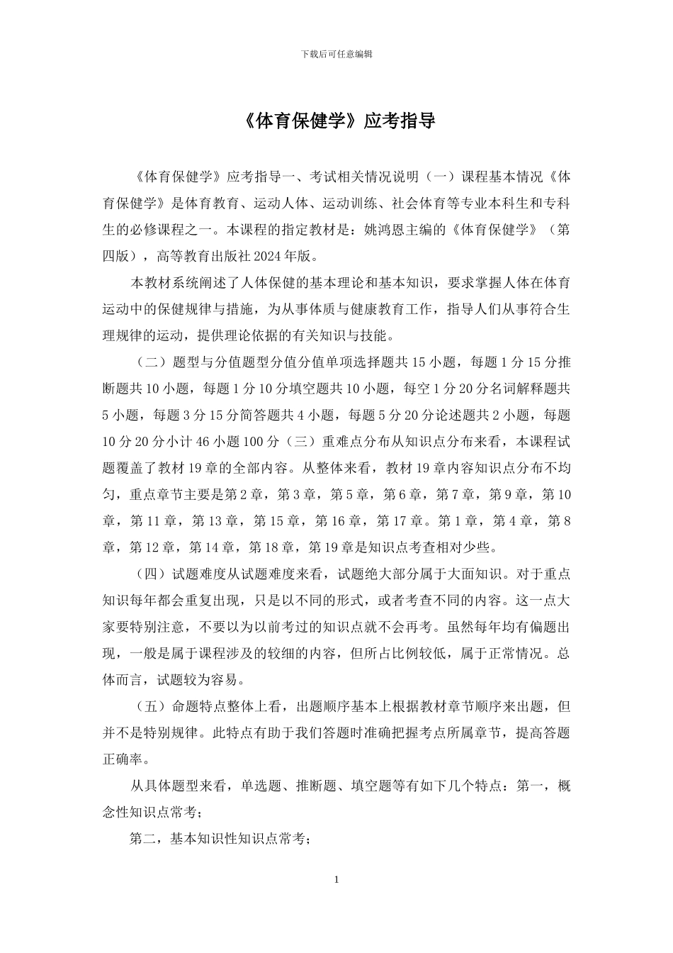 《体育保健学》应考指导_第1页