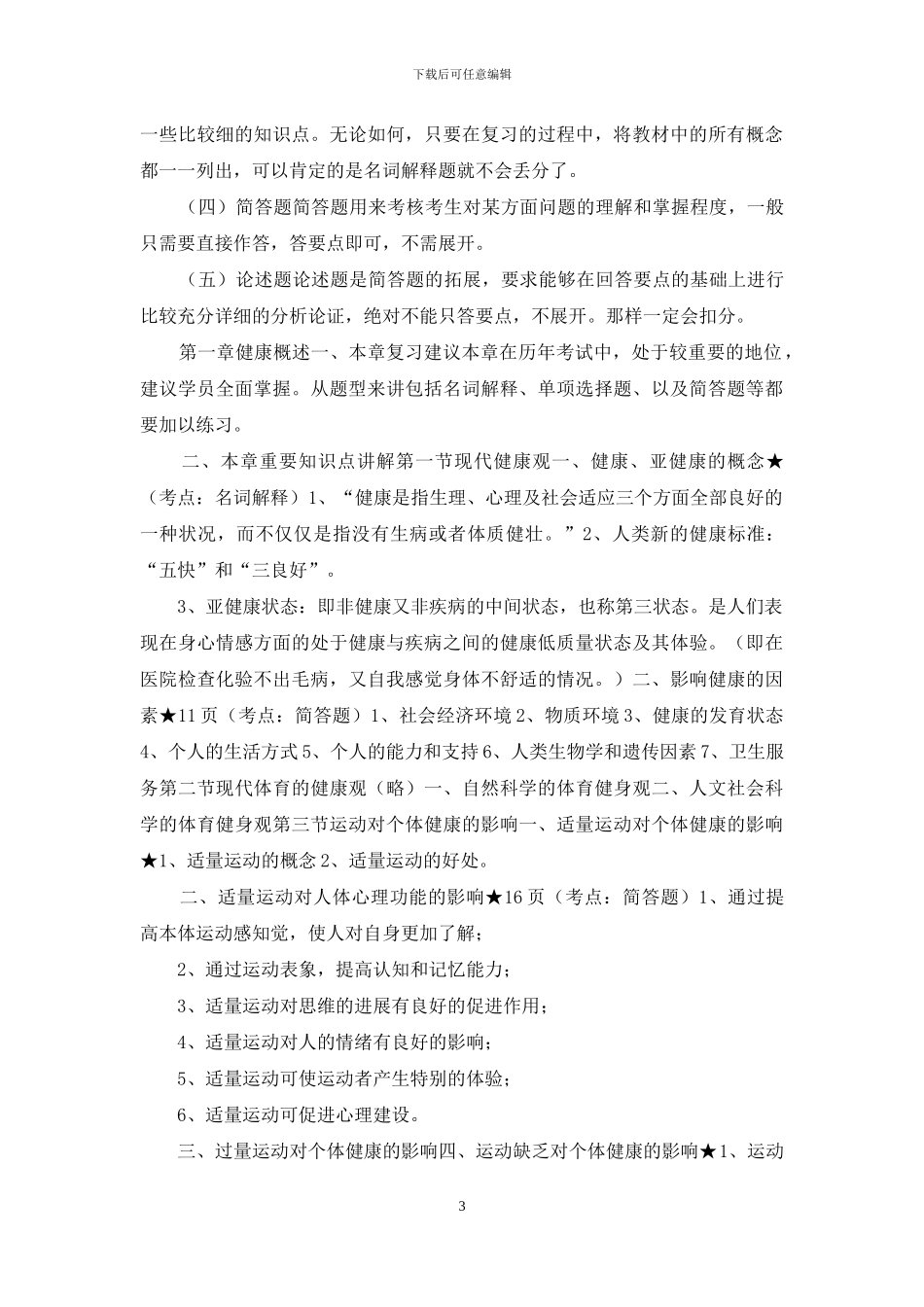 《体育保健学》应考指导_第3页