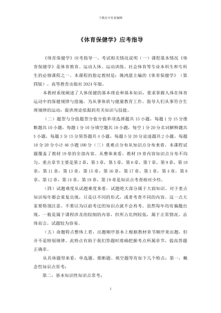《体育保健学》应考指导