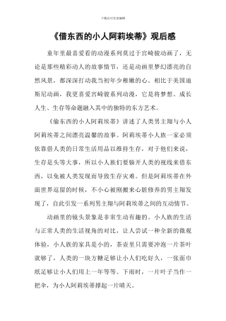 《借东西的小人阿莉埃蒂》观后感