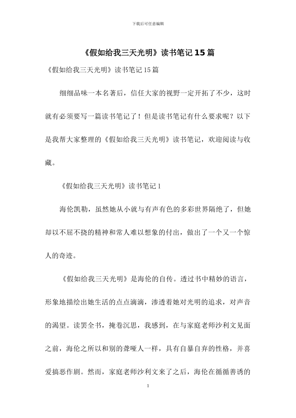 《假如给我三天光明》读书笔记15篇_第1页