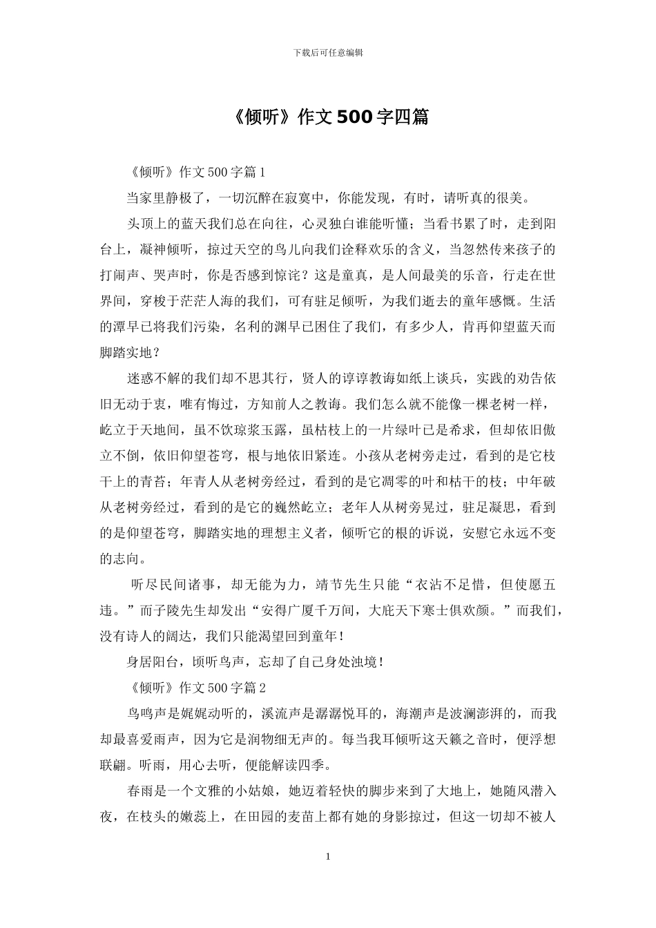 《倾听》作文500字四篇_第1页