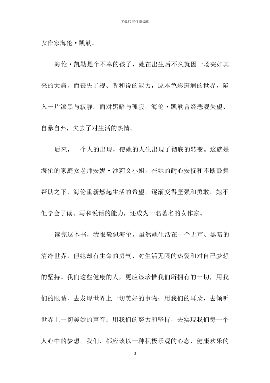 《假如给我三天光明》读后感(通用15篇)-2_第3页