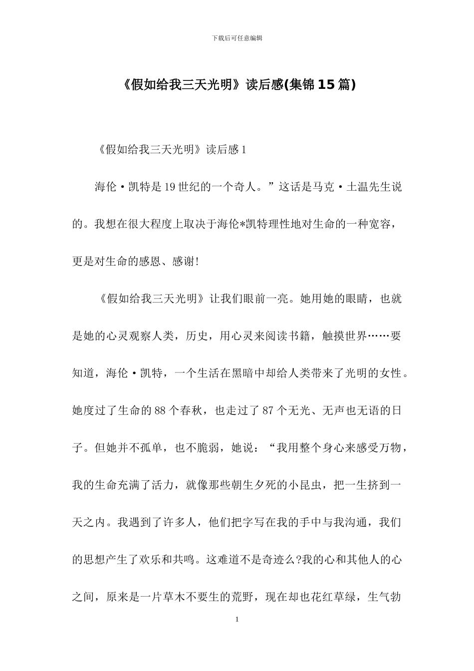 《假如给我三天光明》读后感(集锦15篇)_第1页