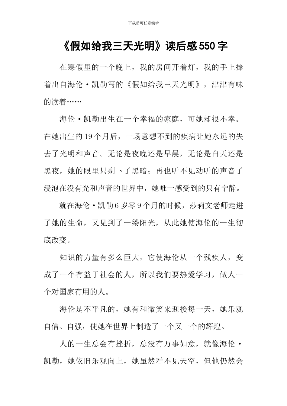 《假如给我三天光明》读后感550字_第1页