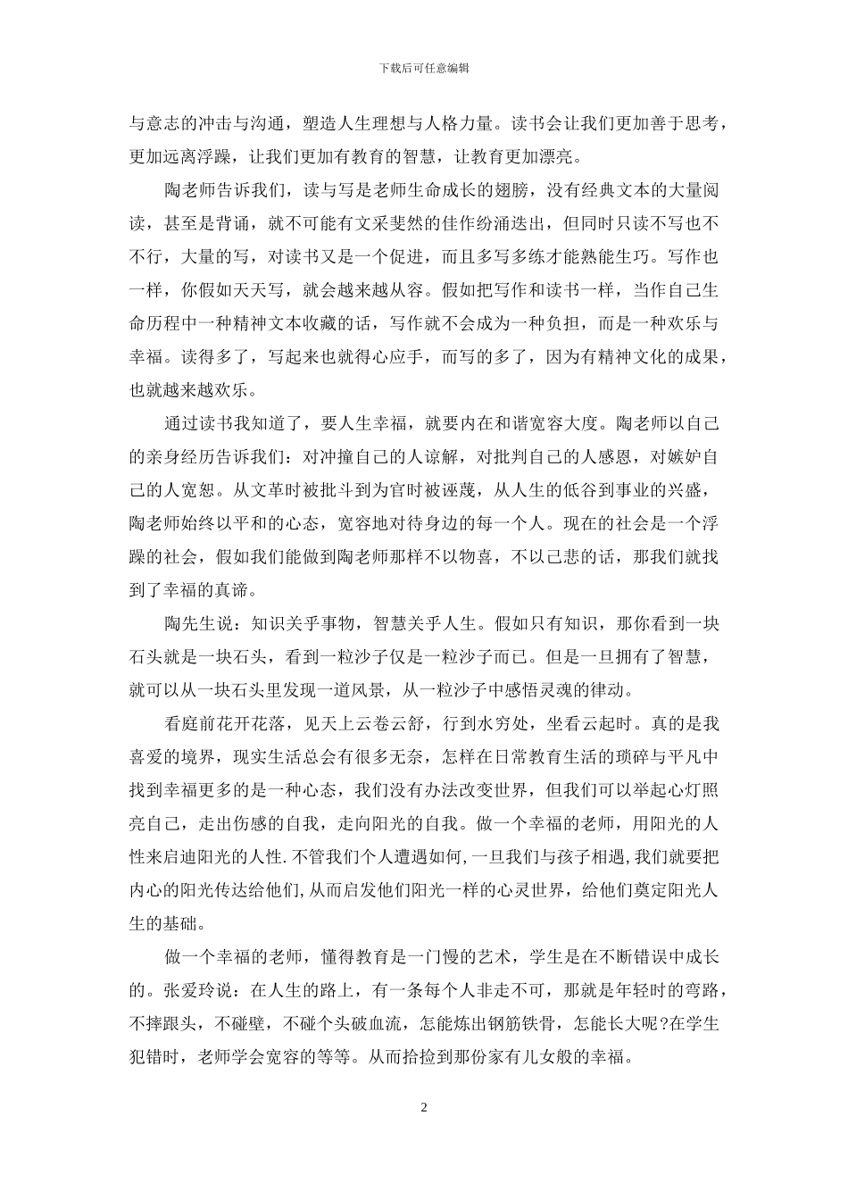 《做一个幸福的教师》读后感-做一个幸福的班主任感悟_第2页