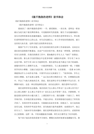 《做不抱怨的教师》读书体会