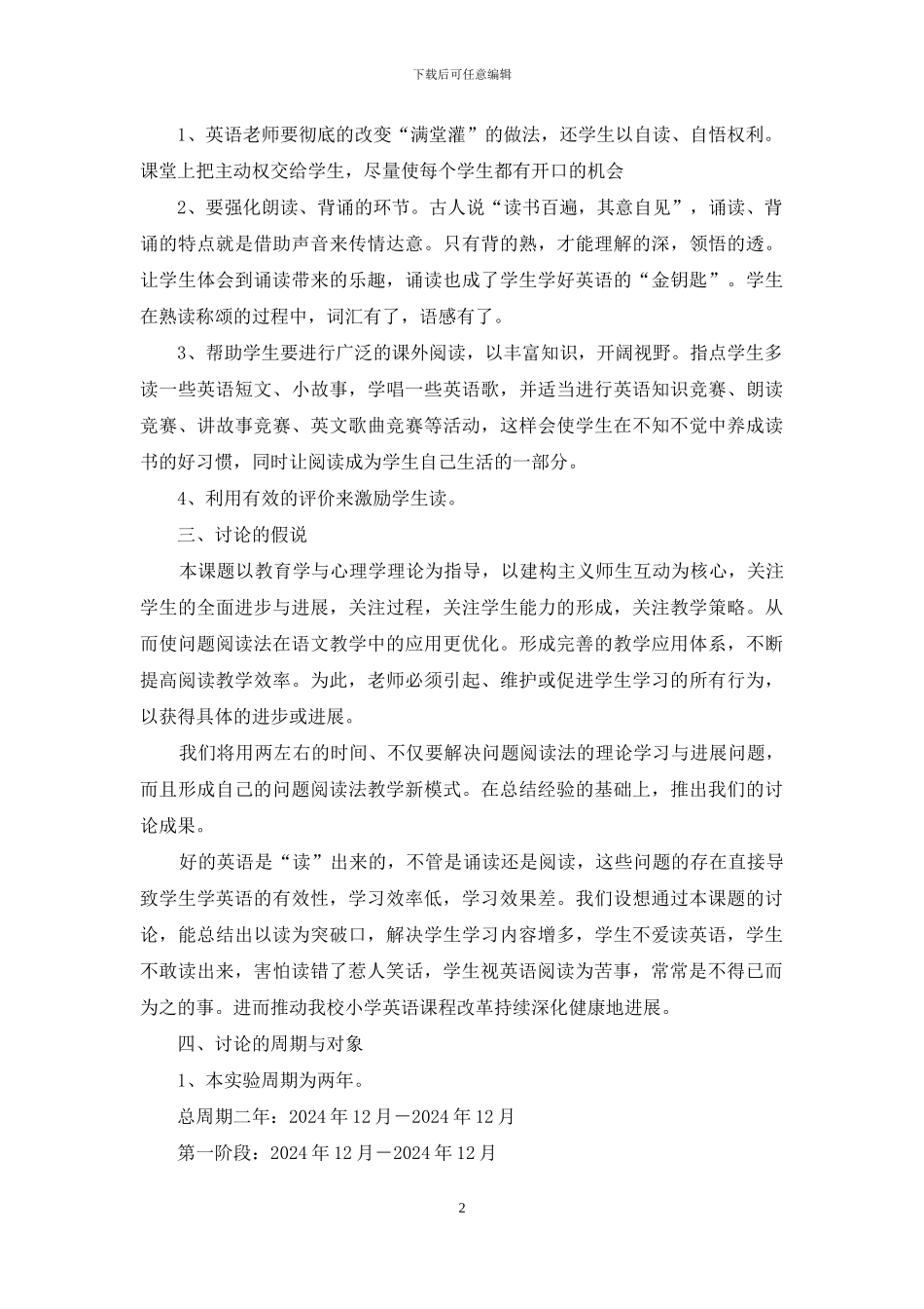 《以“读”为突破口-提高小学英语阅读教学有效性的实践与研究》实验方案_第2页