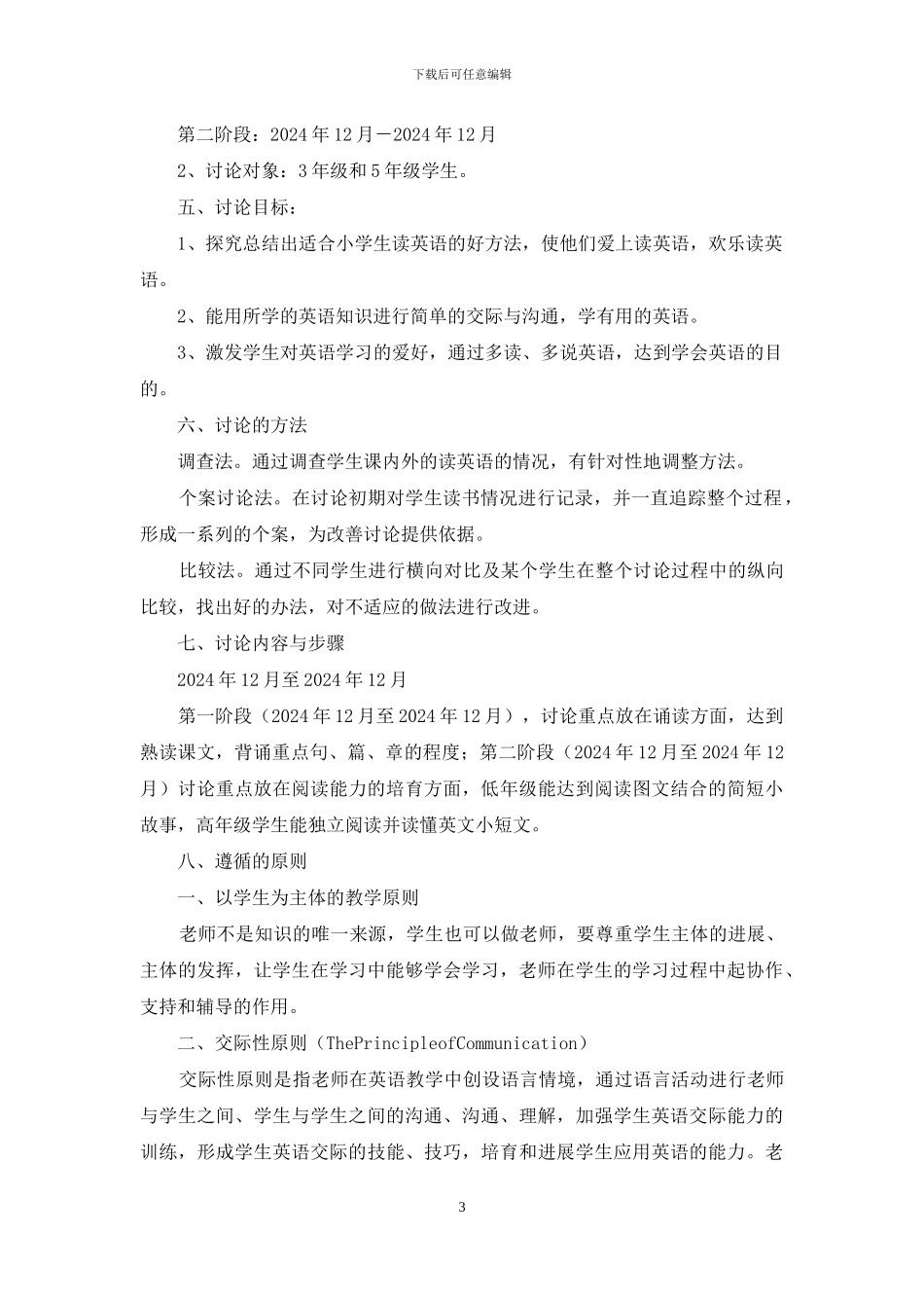 《以“读”为突破口-提高小学英语阅读教学有效性的实践与研究》实验方案_第3页