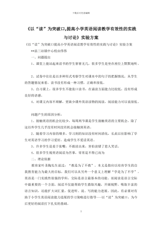《以“读”为突破口-提高小学英语阅读教学有效性的实践与研究》实验方案