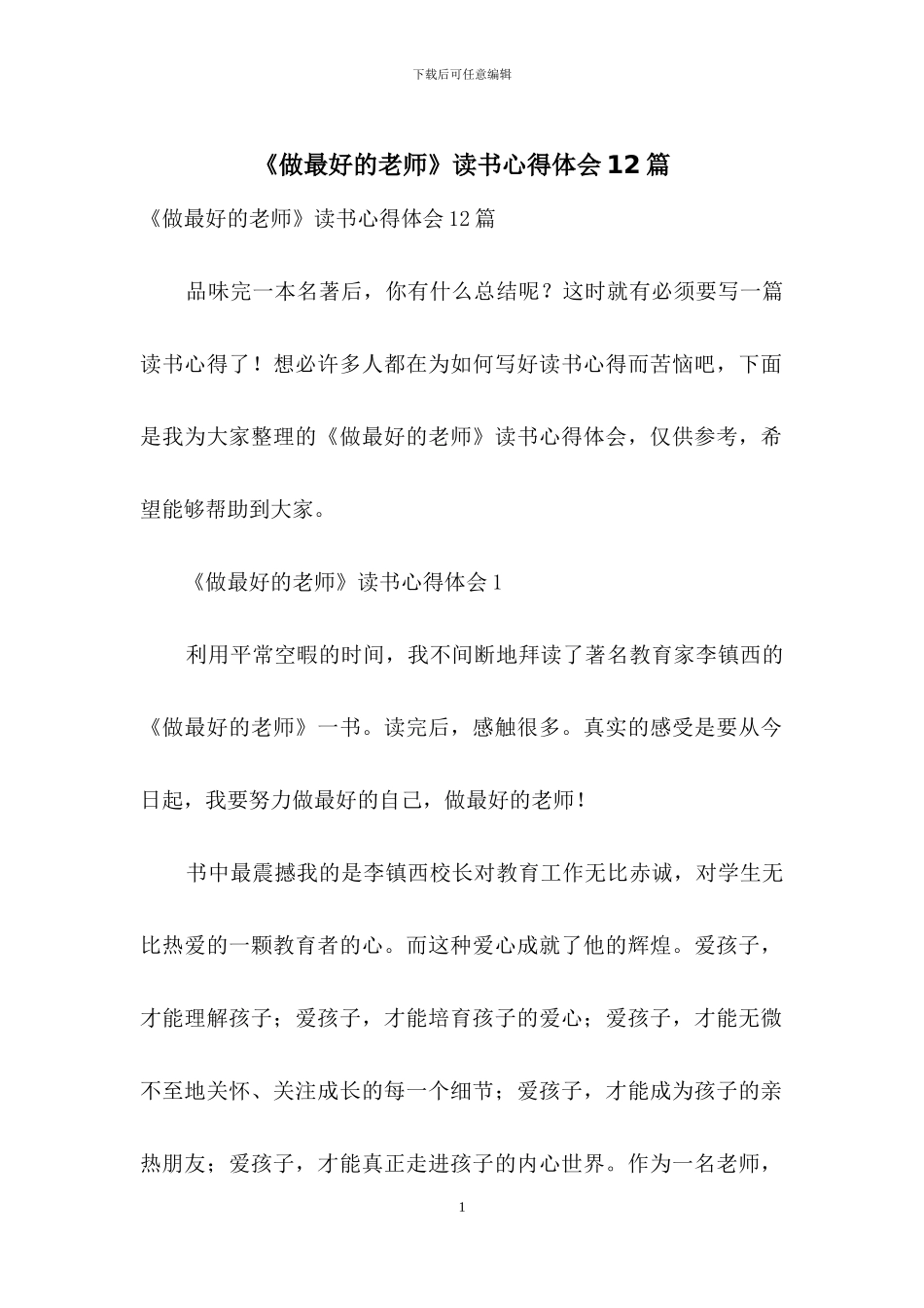 《做最好的老师》读书心得体会12篇_第1页