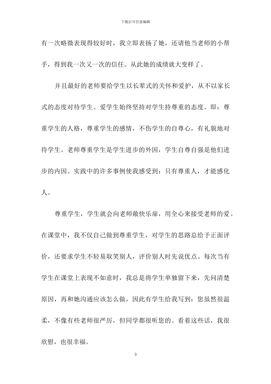 《做最好的老师》读书心得体会12篇_第3页