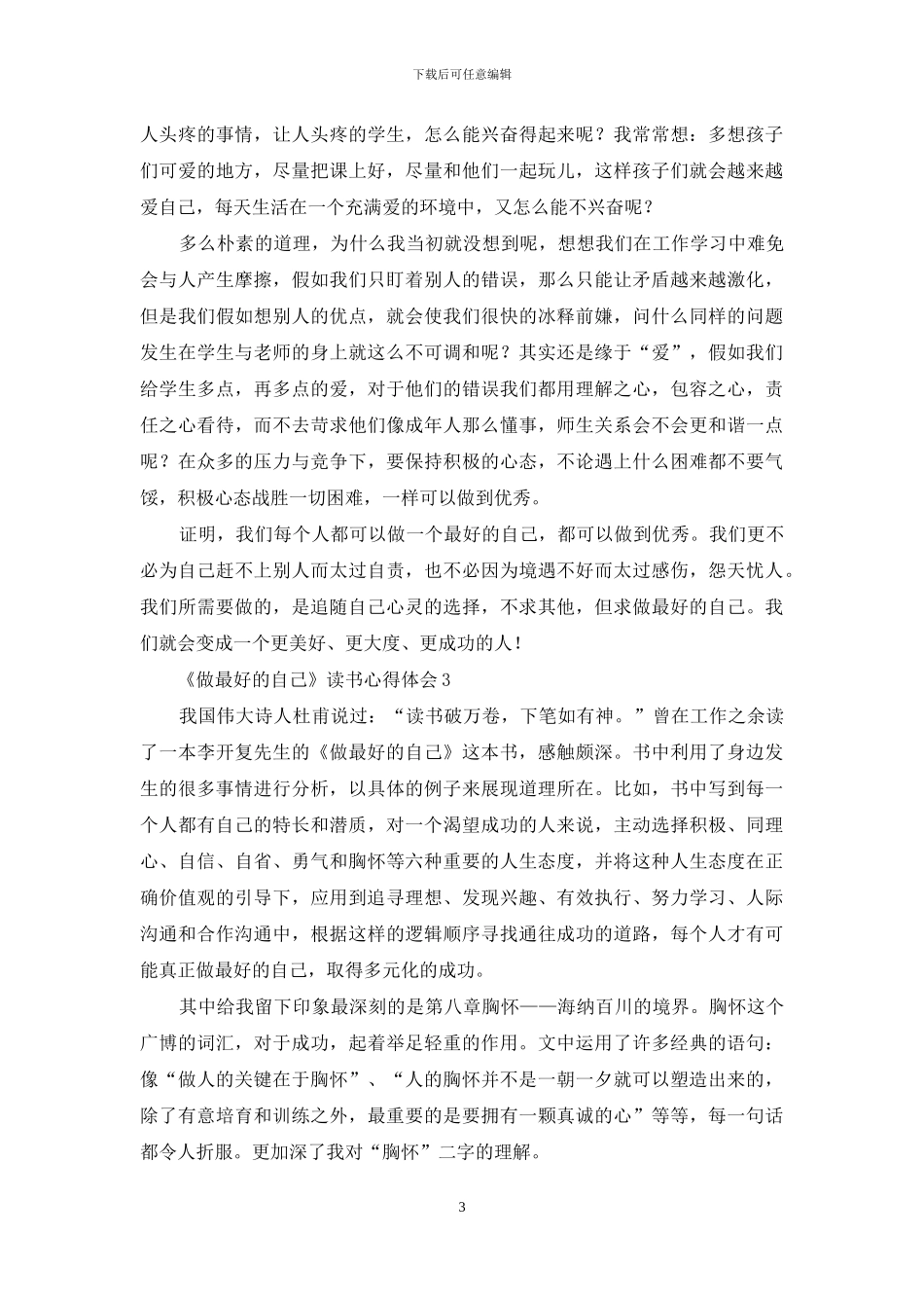 《做最好的自己》读书心得体会_第3页