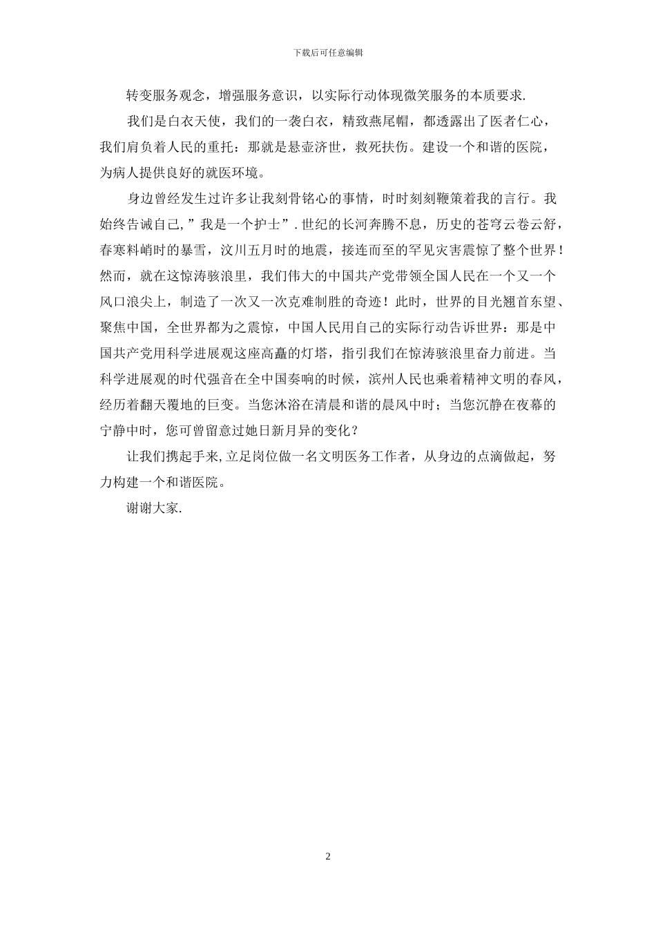 《做文明医务工作者--构建医院和谐》演讲稿_第2页