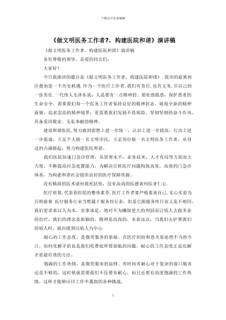 《做文明医务工作者--构建医院和谐》演讲稿