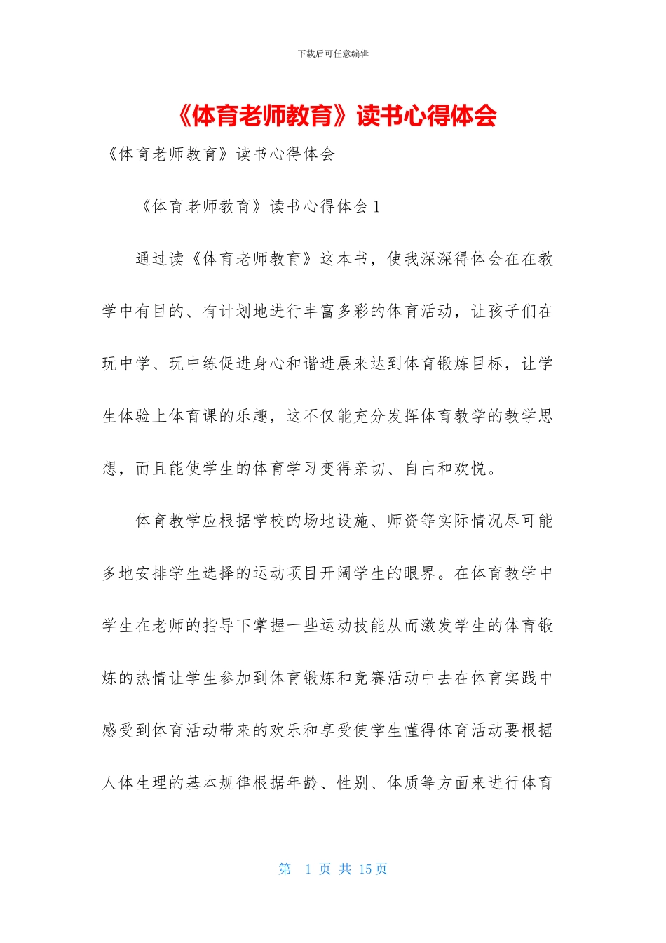 《体育教师教育》读书心得体会_第1页