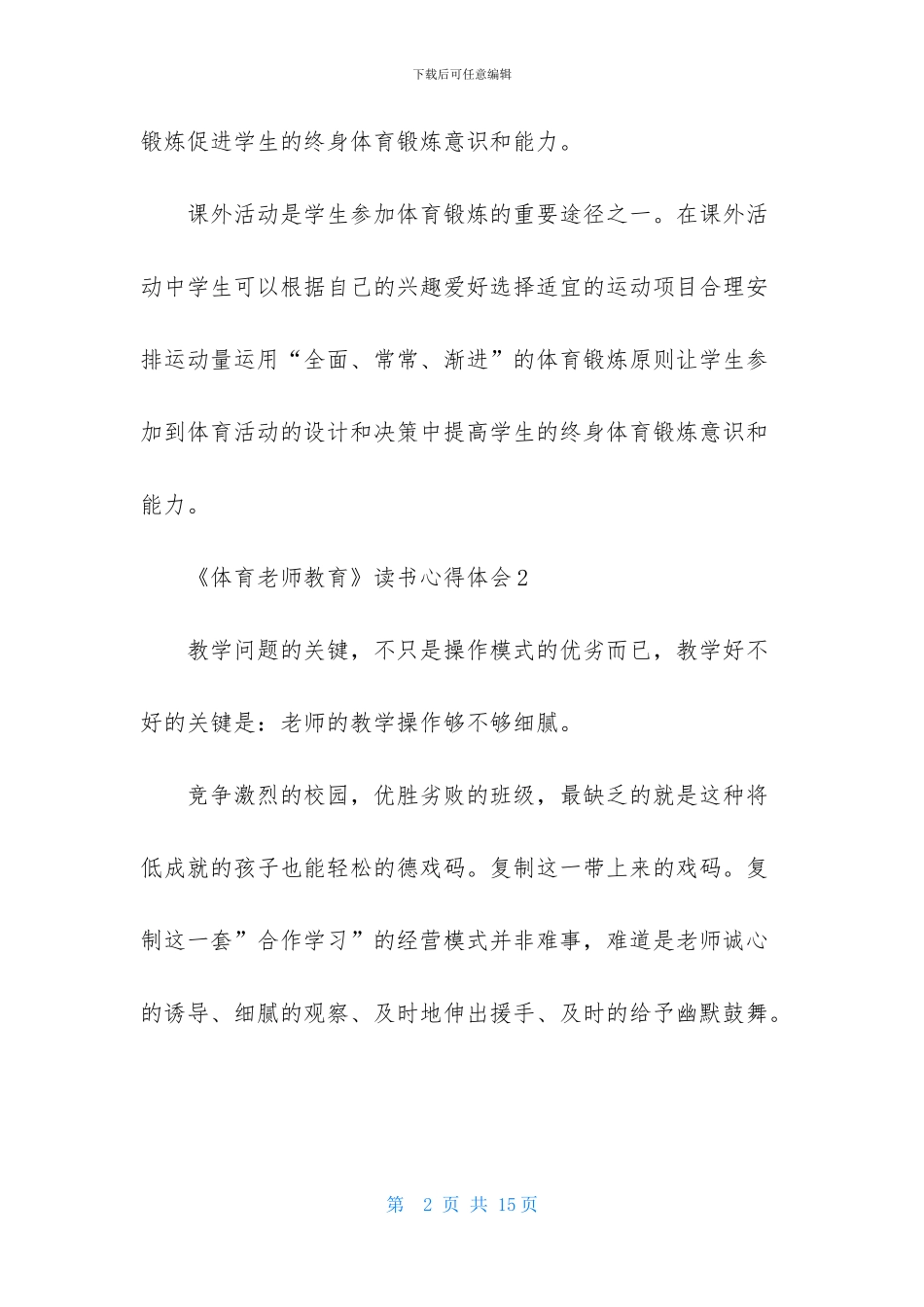 《体育教师教育》读书心得体会_第2页