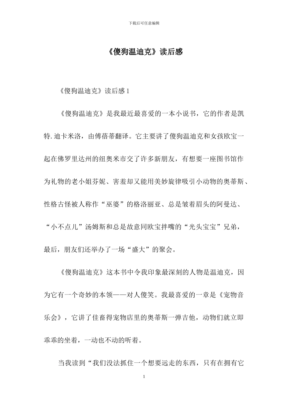 《傻狗温迪克》读后感_第1页