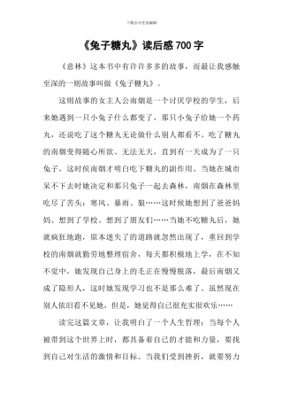《兔子糖丸》读后感700字