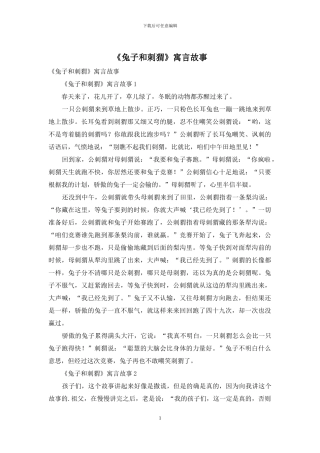 《兔子和刺猬》寓言故事