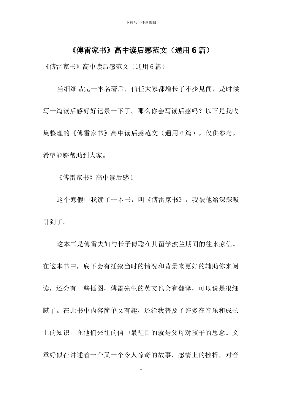 《傅雷家书》高中读后感范文_第1页
