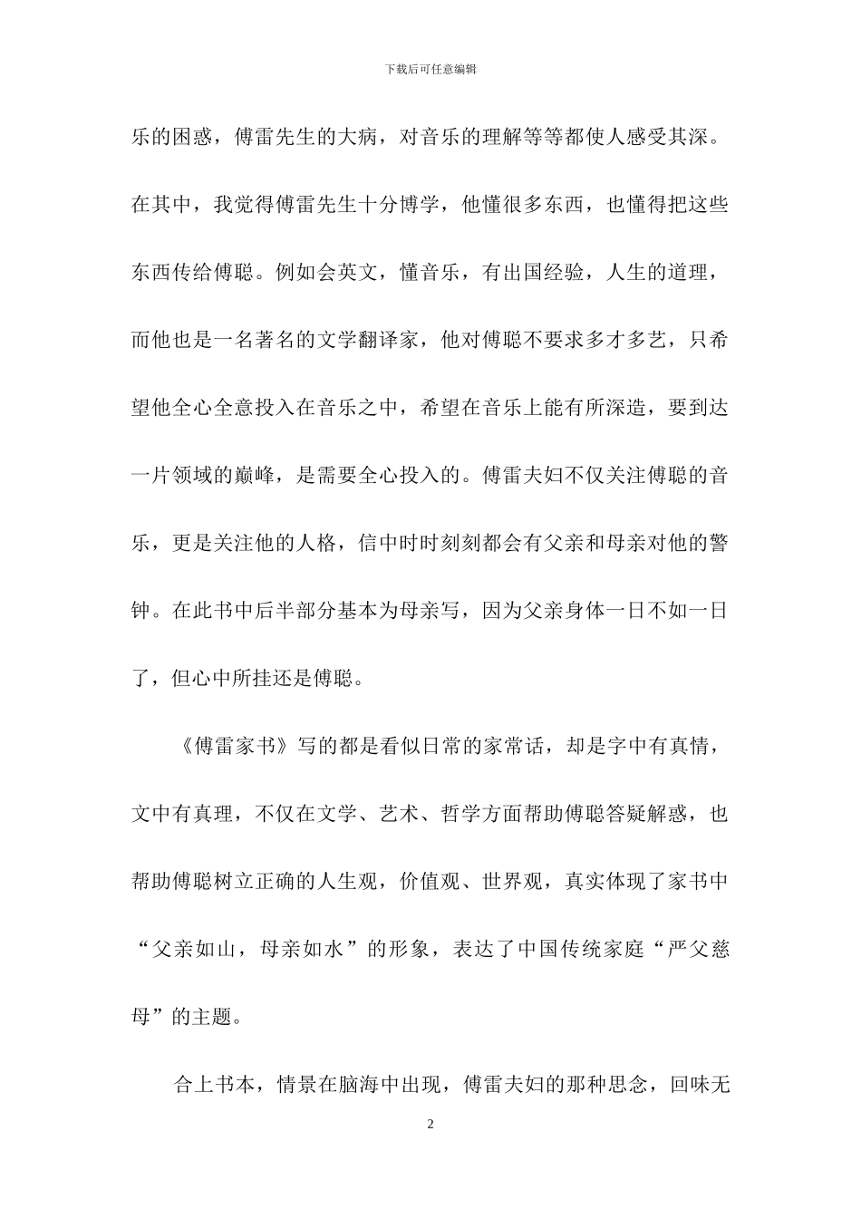 《傅雷家书》高中读后感范文_第2页