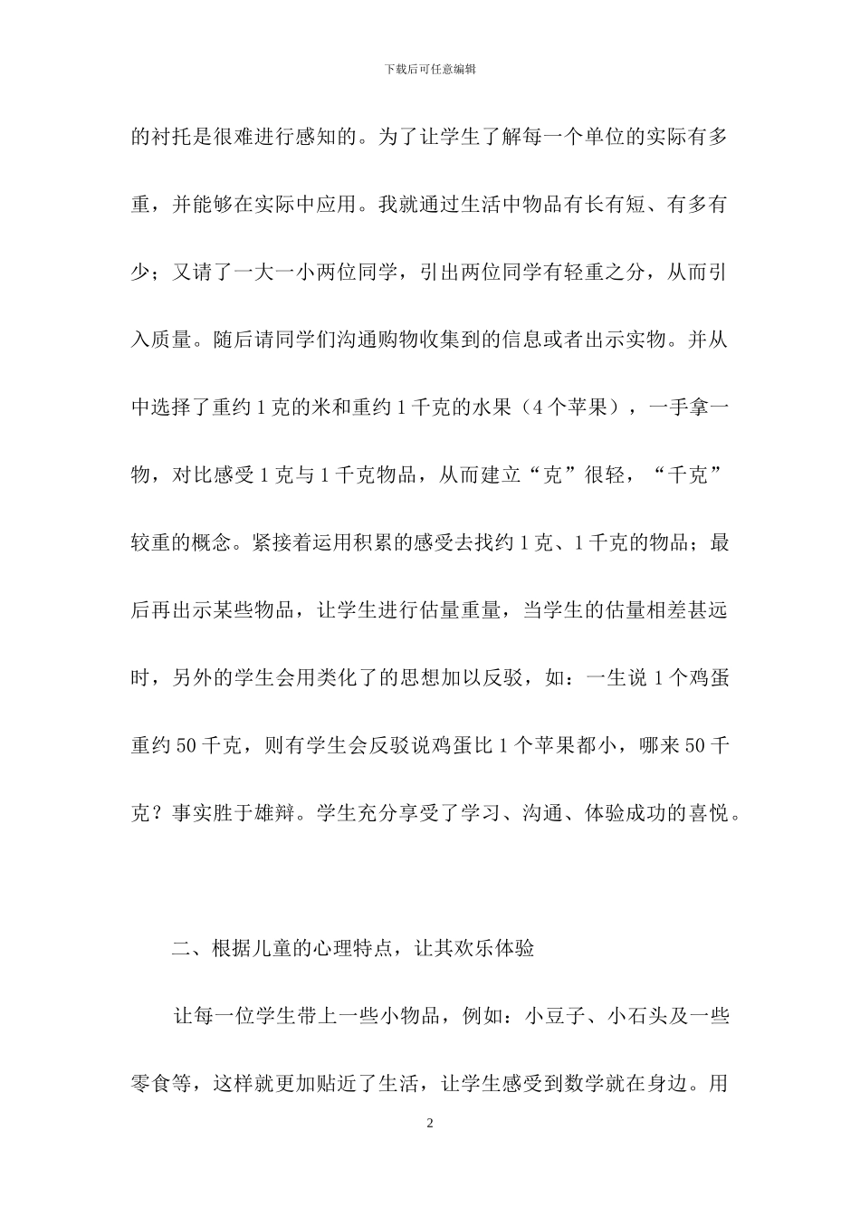 《克和千克》教学反思15篇_第2页