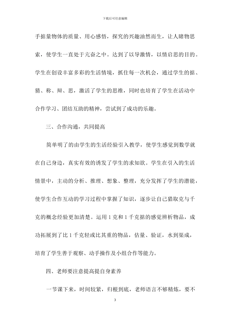 《克和千克》教学反思15篇_第3页