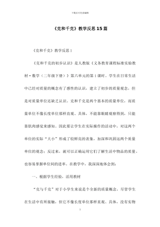 《克和千克》教学反思15篇