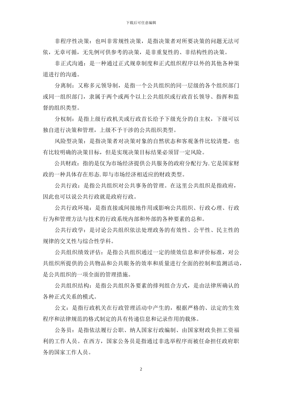 《公共行政学》名词解释题库_第2页