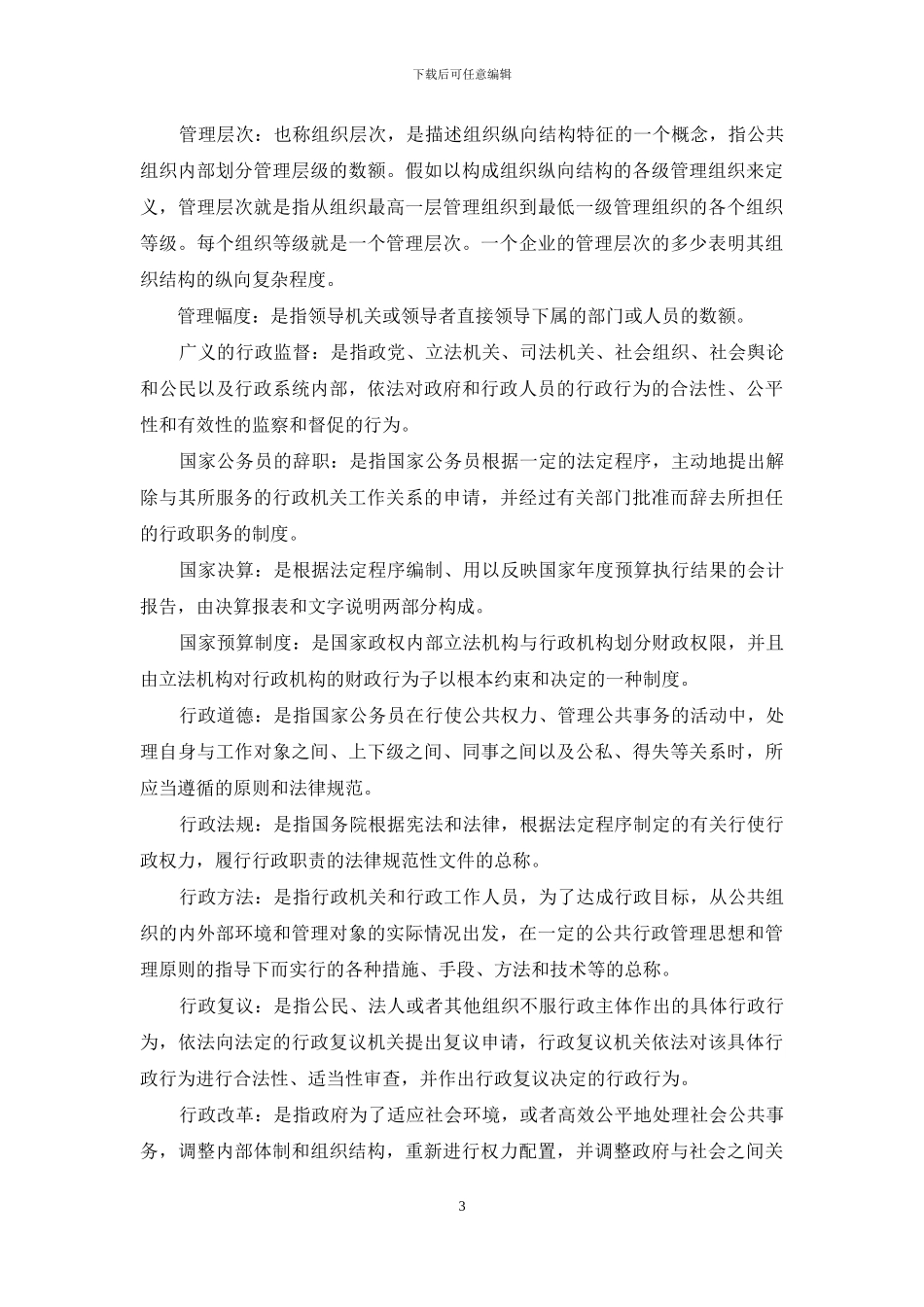 《公共行政学》名词解释题库_第3页