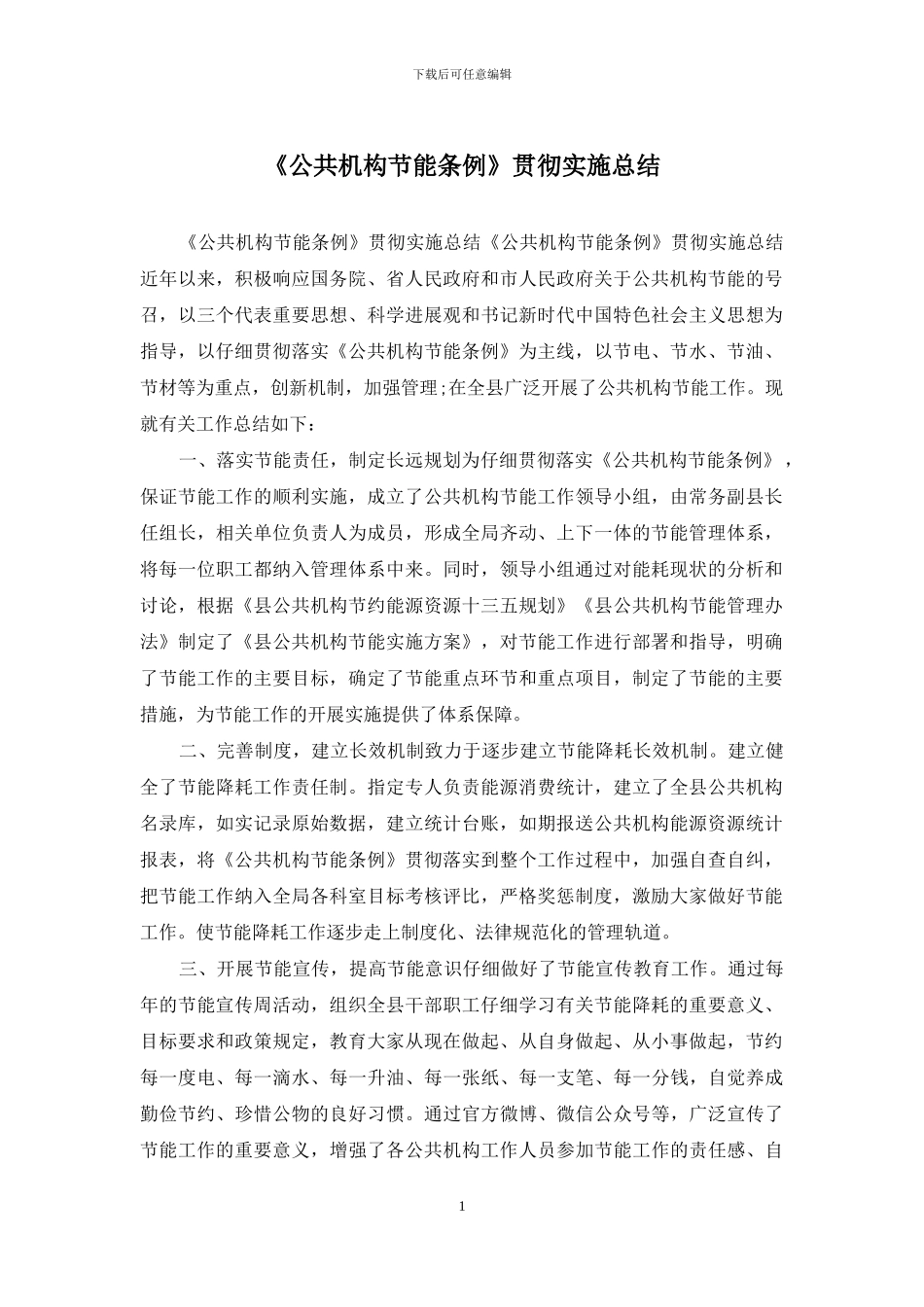 《公共机构节能条例》贯彻实施总结_第1页