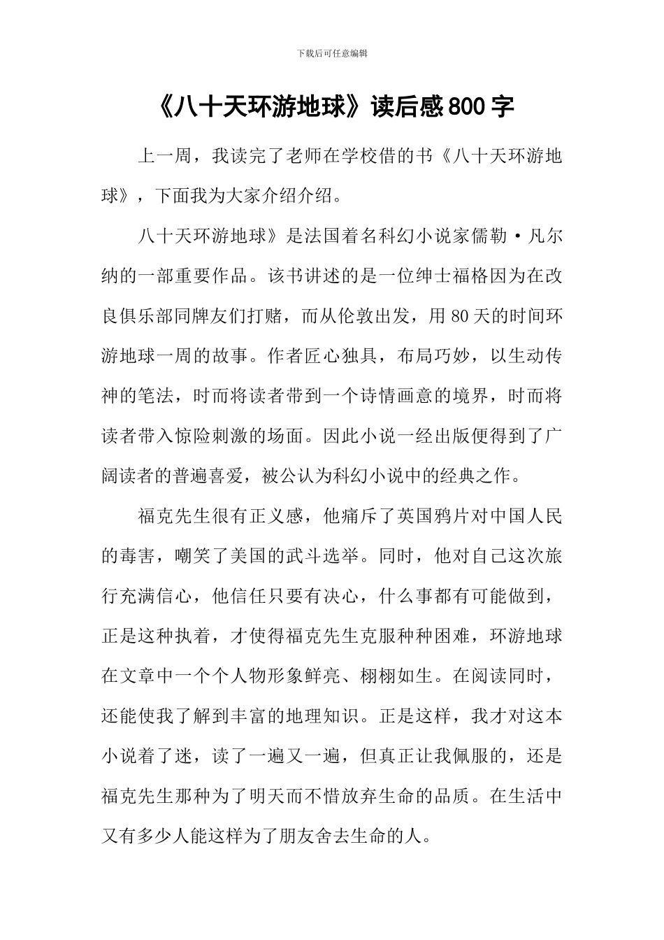 《八十天环游地球》读后感800字_第1页