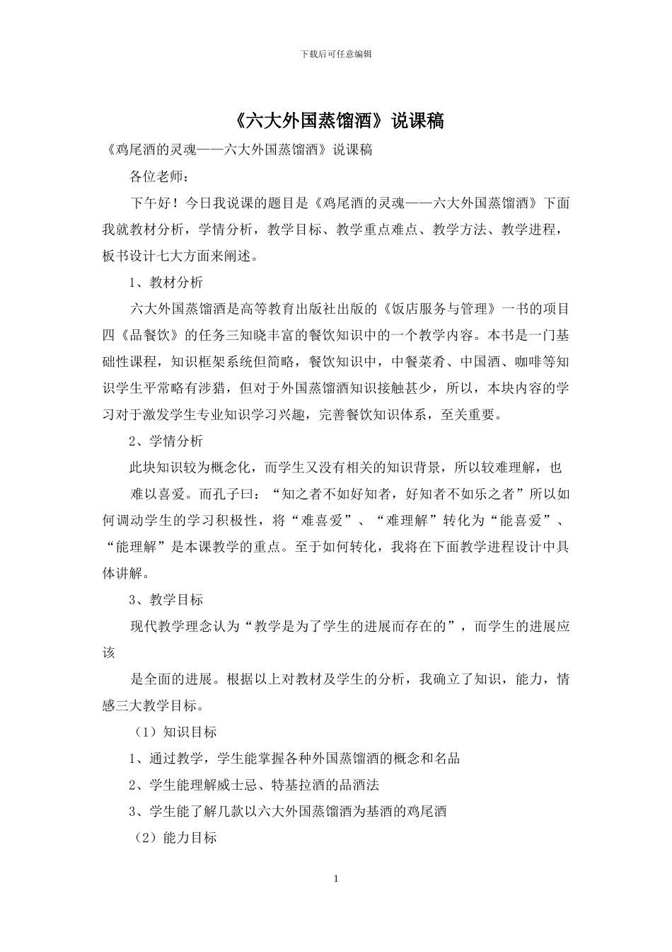 《六大外国蒸馏酒》说课稿_第1页