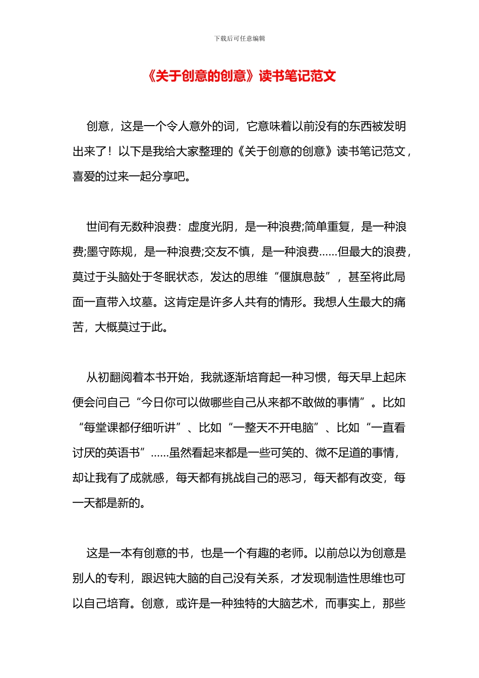 《关于创意的创意》读书笔记范文_第1页
