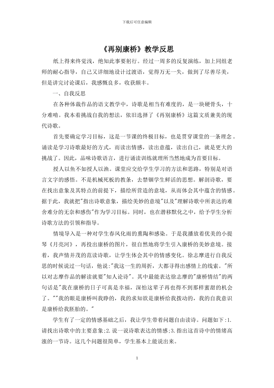 《再别康桥》教学反思_第1页