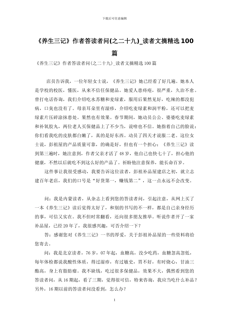 《养生三记》作者答读者问-读者文摘精选100篇_第1页