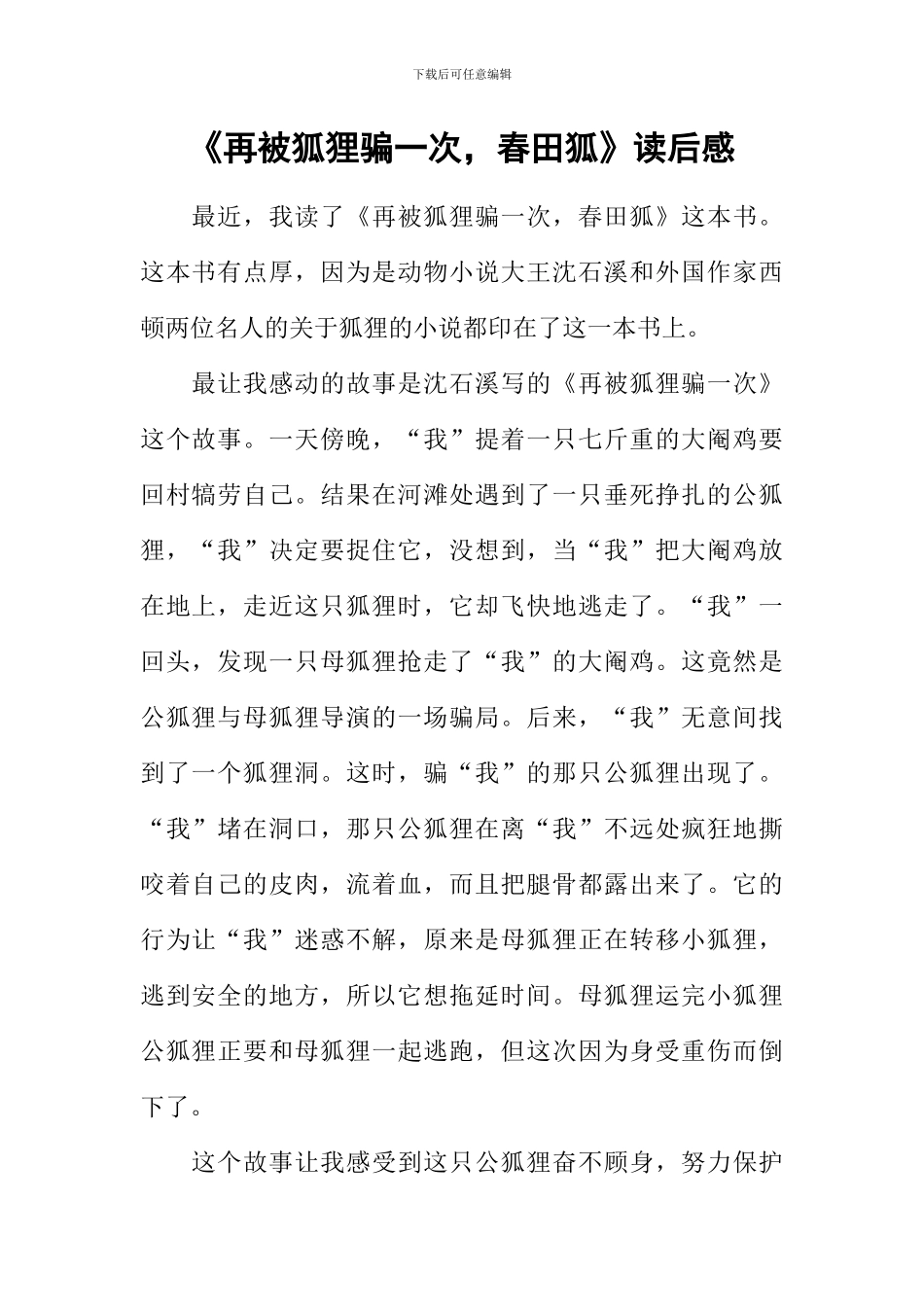 《再被狐狸骗一次-春田狐》读后感_第1页