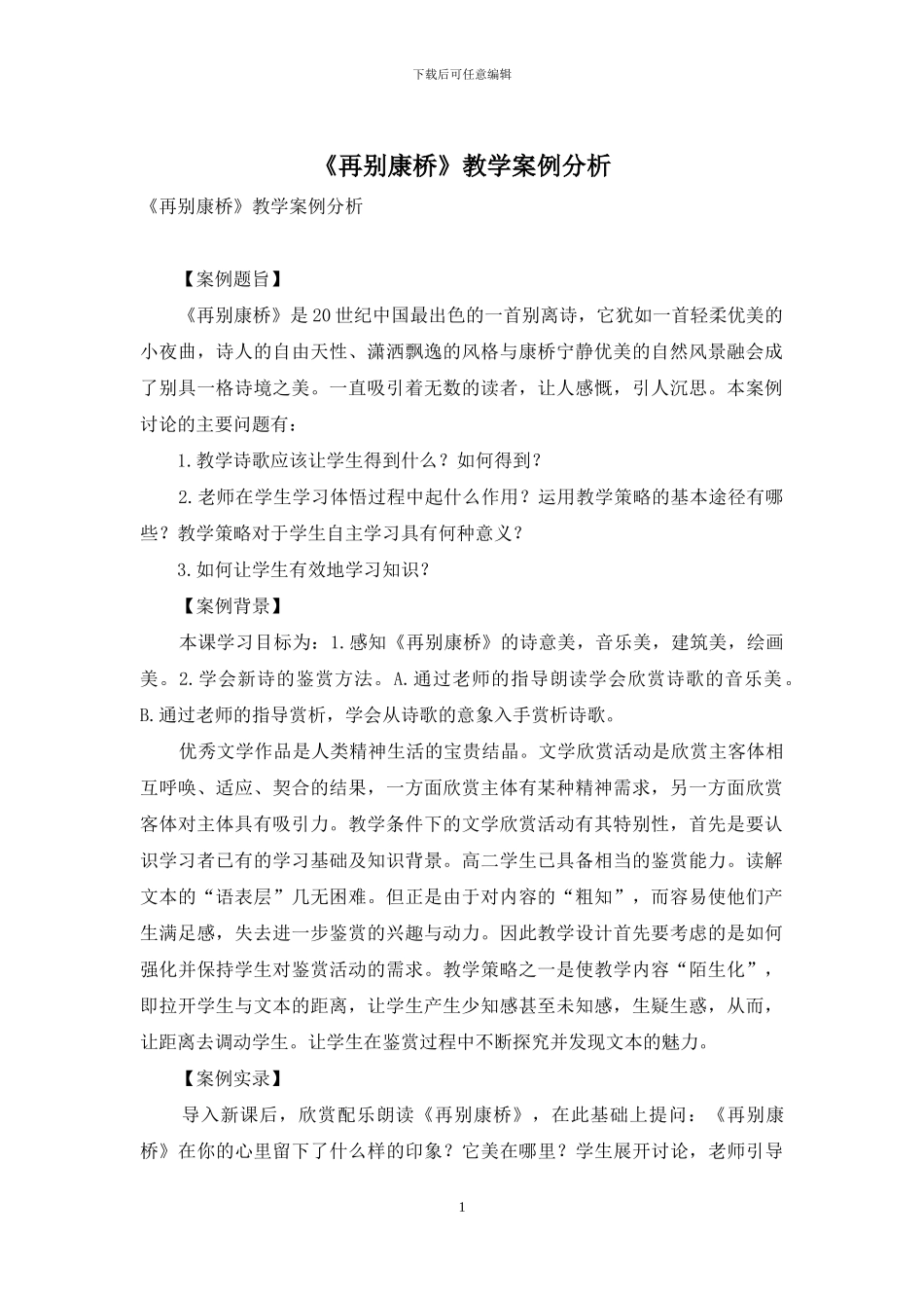 《再别康桥》教学案例分析_第1页