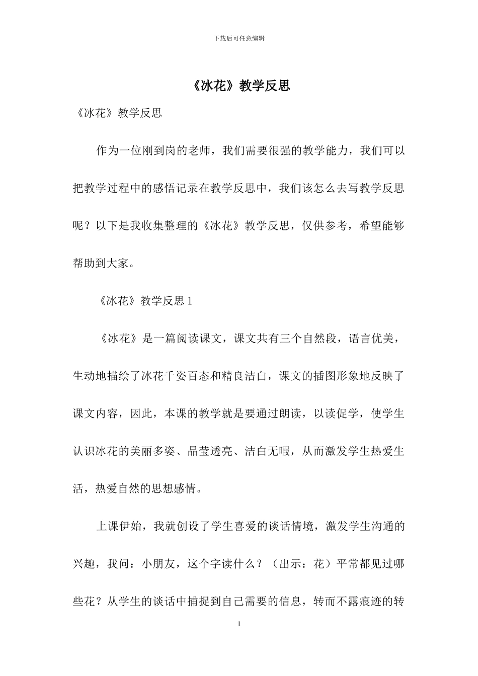 《冰花》教学反思_第1页