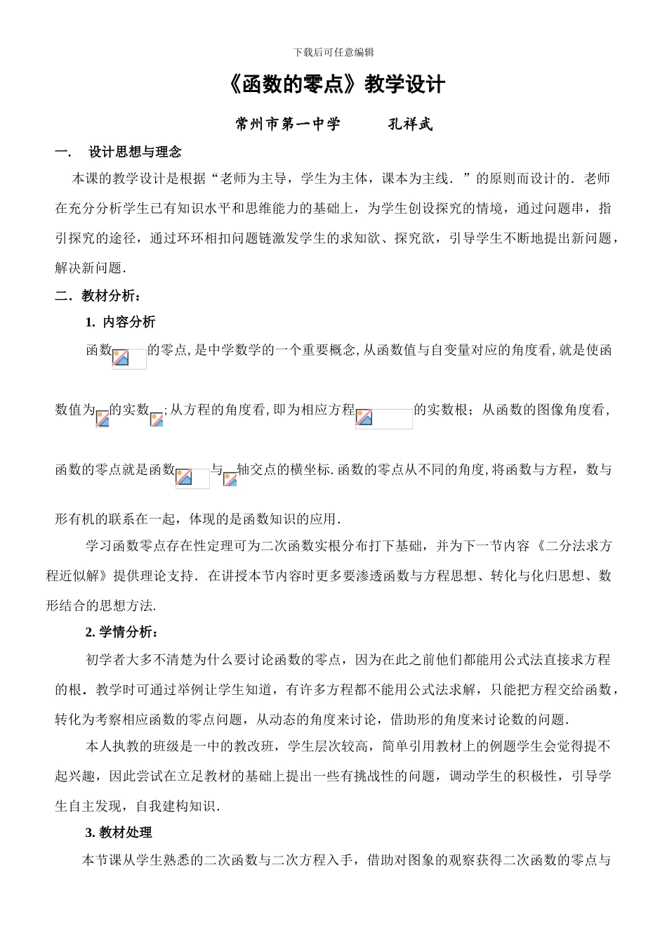 《函数的零点》教学设计_第1页