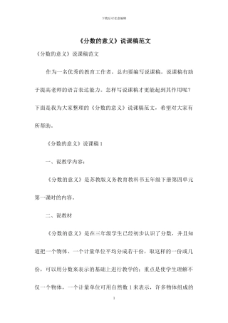 《分数的意义》说课稿范文
