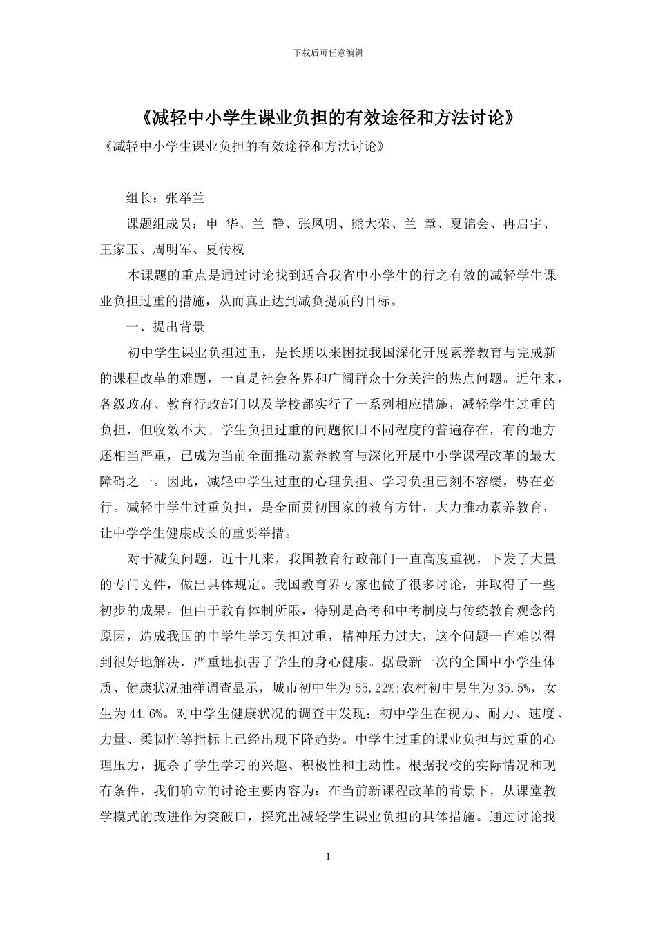 《减轻中小学生课业负担的有效途径和方法研究》_第1页