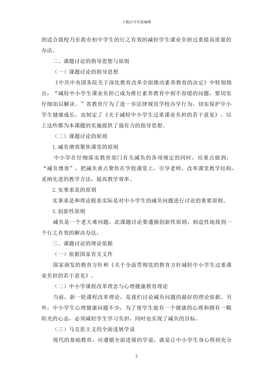 《减轻中小学生课业负担的有效途径和方法研究》_第2页