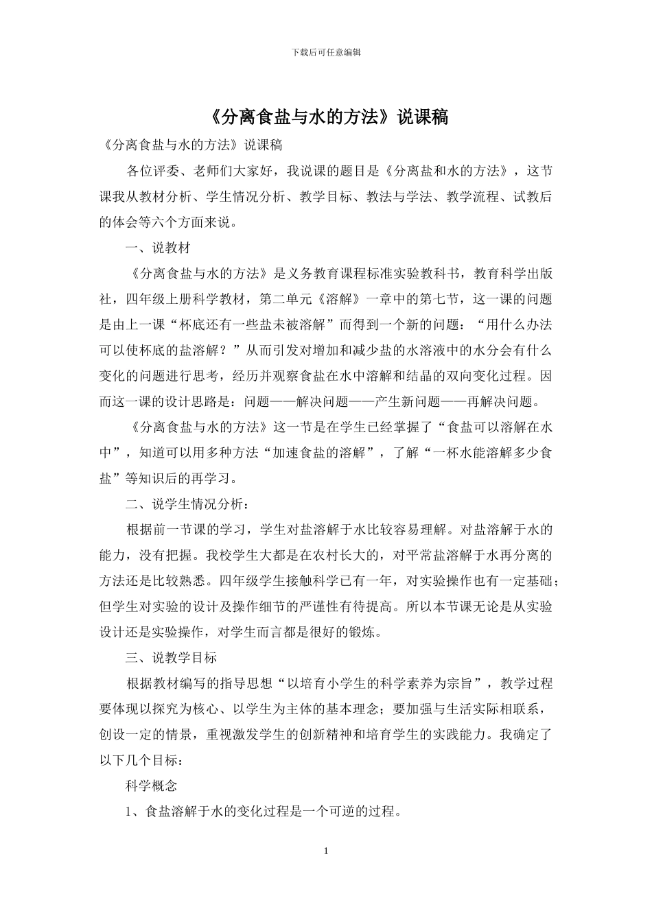 《分离食盐与水的方法》说课稿_第1页