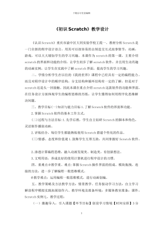 《初识Scratch》教学设计