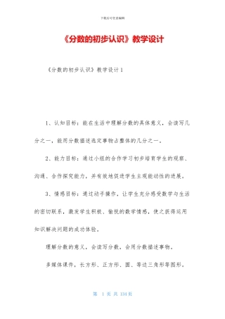 《分数的初步认识》教学设计