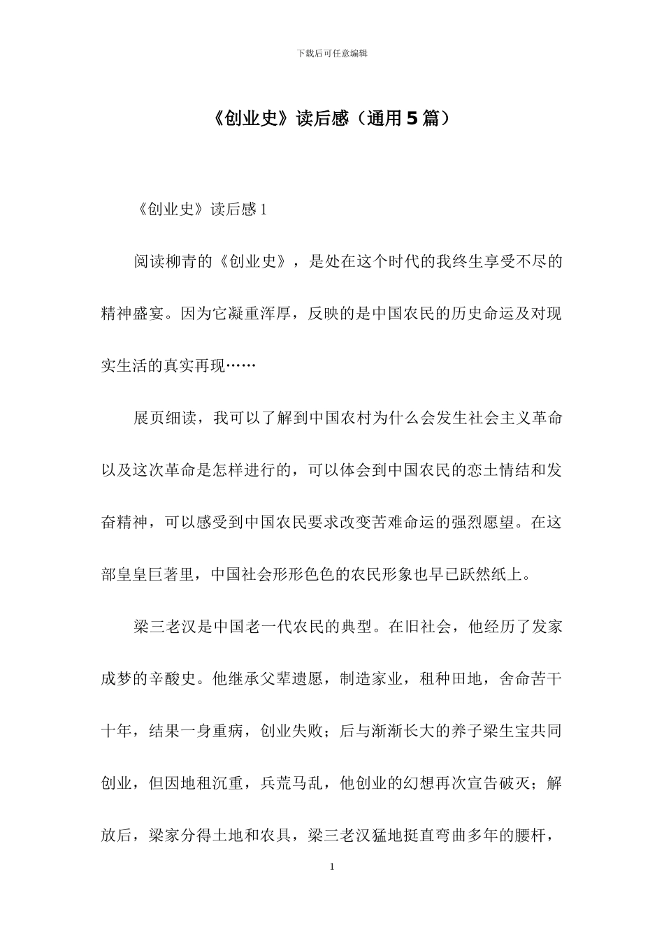 《创业史》读后感_第1页