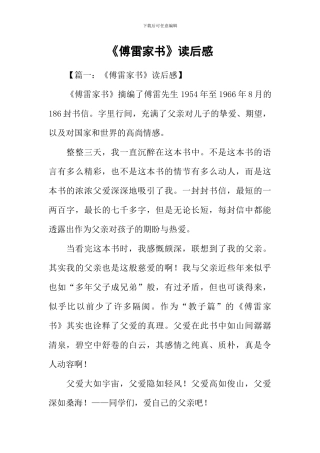 《傅雷家书》读后感