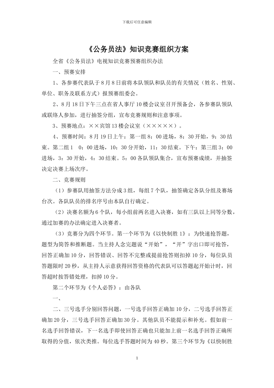 《公务员法》知识竞赛组织方案_第1页